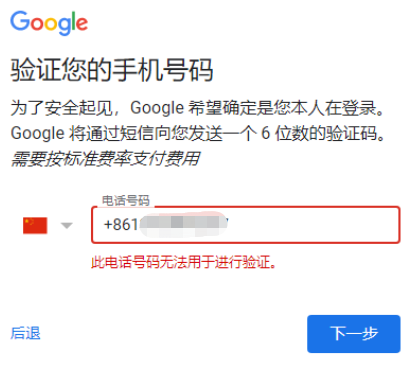 注册Google(谷歌)账号时提示”此电话号码无法用于进行验证”的解决方法