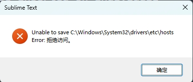 修改hosts文件失败