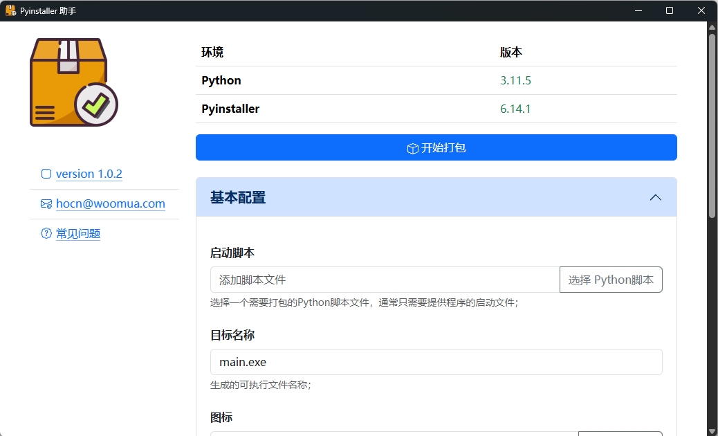 Pyinstaller 助手