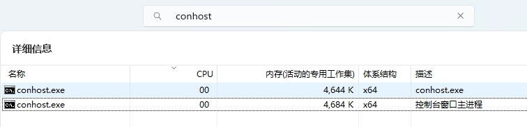 conhost.exe 进程