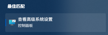 高级系统设置